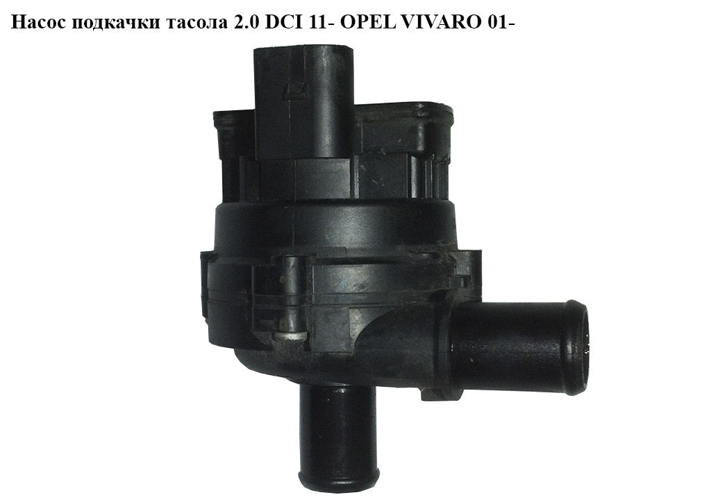 Насос додатковий системи охолодження 2.0 DCI 11- OPEL VIVARO 01- (ОПЕЛЬ ВИВАРО) (4416966, 8200285950)