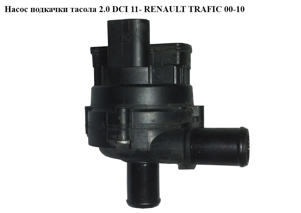 Насос дополнительный системы охлаждения 2.0 DCI 11- RENAULT TRAFIC 00-10 (РЕНО ТРАФИК) (8200285950, 0392023015, 93857128, 8200626288, 144B0JG70A, 144B0JG70AEM, 144B0JG70AEW, 144B0JG70ARP)