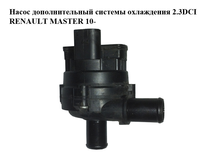 Насос дополнительный системы охлаждения 2.3DCI RENAULT MASTER 10-(РЕНО МАСТЕР) (8200285950)