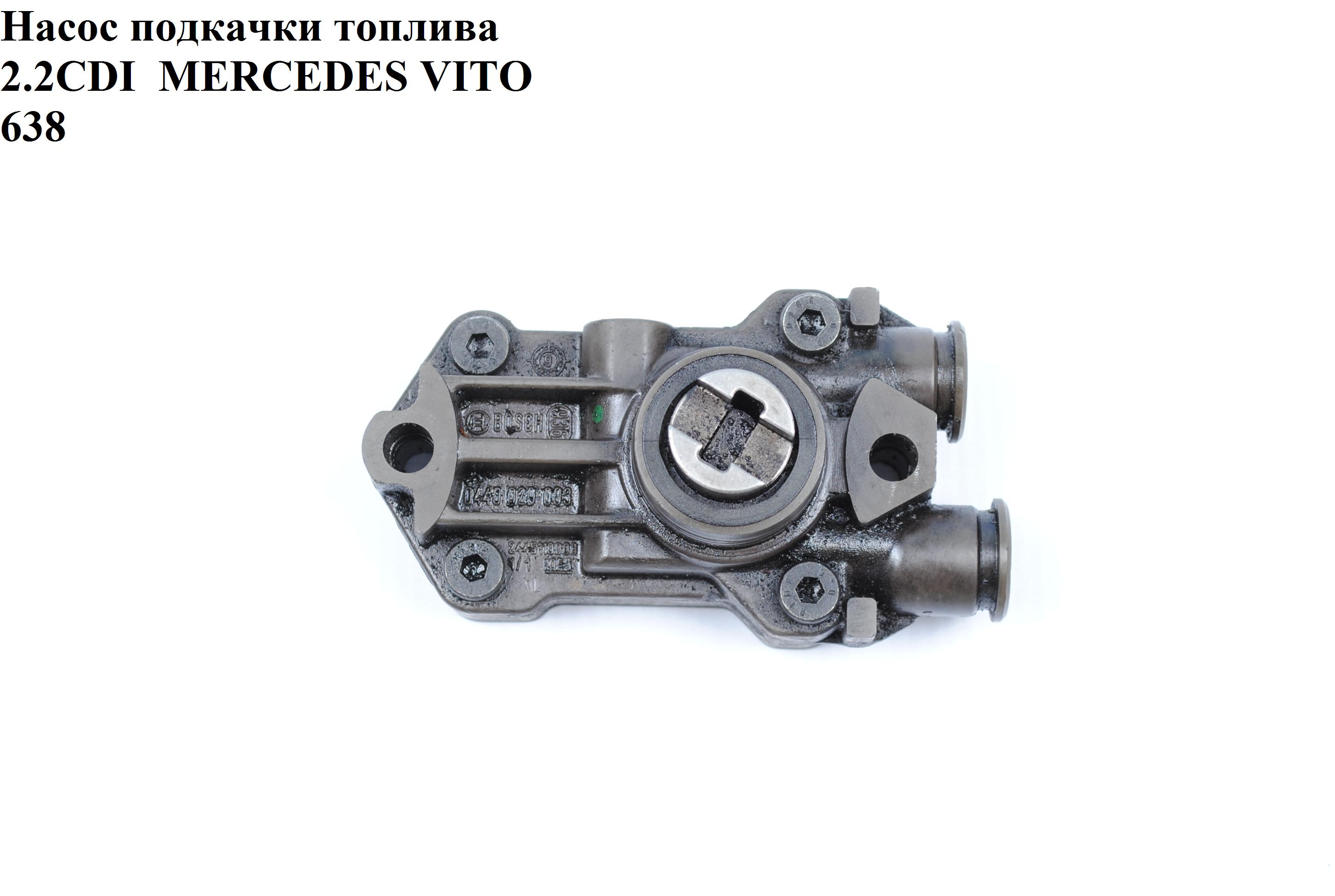 Насос підкачки палива 2.2CDI MERCEDES-BENZ VITO 638 96-03 (МЕРСЕДЕС ВИТО 638) (A6110900350, 6110900350)