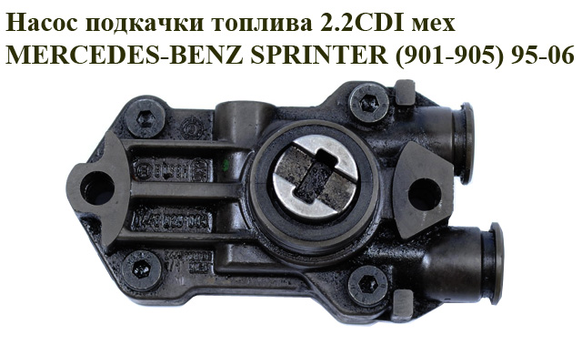 Насос подкачки топлива 2.2CDI мех MERCEDES-BENZ SPRINTER (901-905) 95-06 (МЕРСЕДЕС БЕНЦ СПРИНТЕР) (A6110900350, 6110900350)
