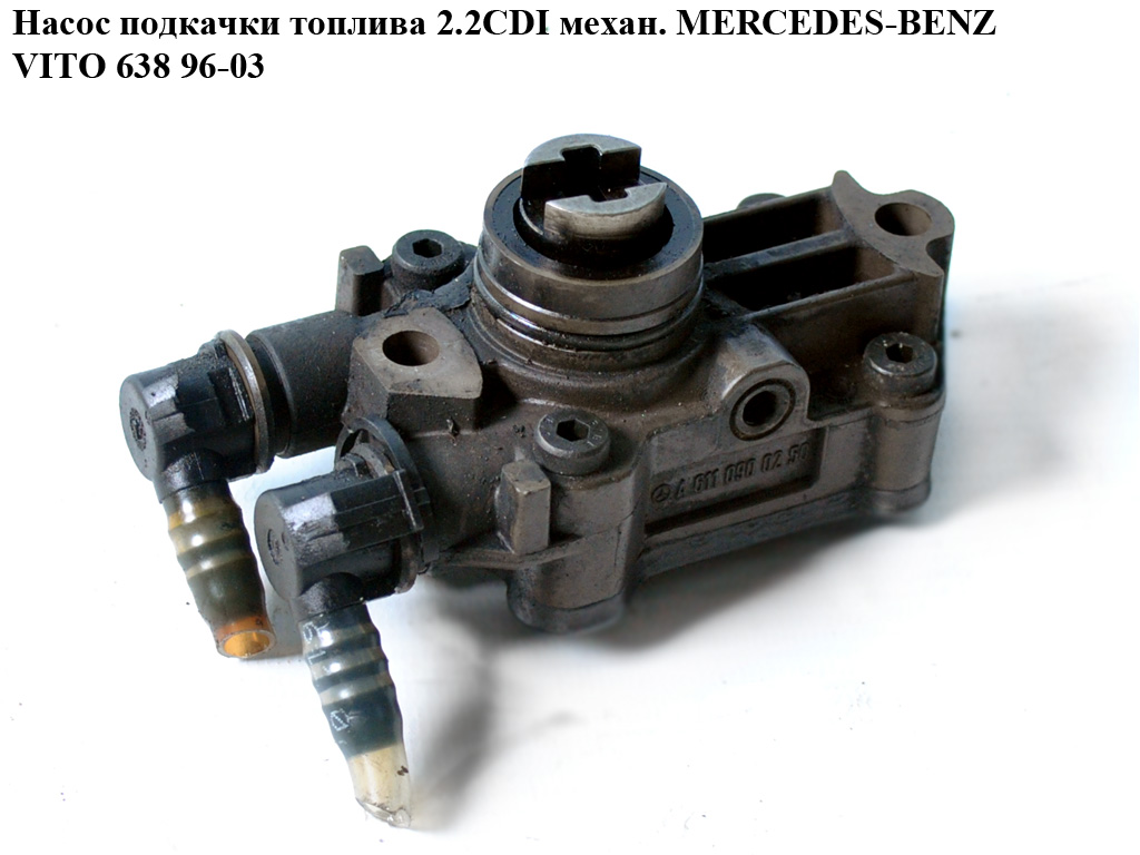 Насос подкачки топлива 2.2CDI механ. MERCEDES-BENZ VITO 638 96-03 (МЕРСЕДЕС ВИТО 638) (A6110900250, 2445110008, 0440020003, 6110900250)