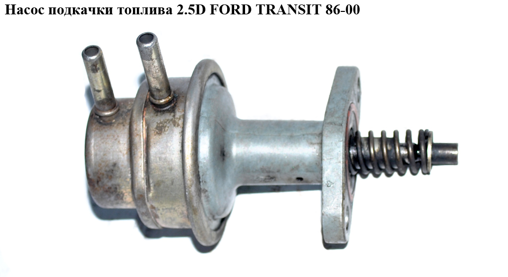 Насос підкачки палива 2.5D 2.5TD FORD TRANSIT 86-00 (ФОРД ТРАНЗИТ) (1035875, 6198903, 6201102, 7133973, 904F9350AB, 904F-9350-AB, 914F9350AA, 914F-9350-AA, 954F9350AB, 954F-9350-AB, 954F9350AC, 954F-9350-AC)