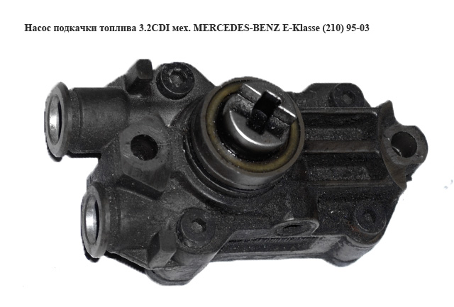 Насос підкачки палива 3.2CDI мех. MERCEDES-BENZ E-Klasse (210) 95-03 (МЕРСЕДЕС БЕНЦ 210) (A6110900250, 6110900250)