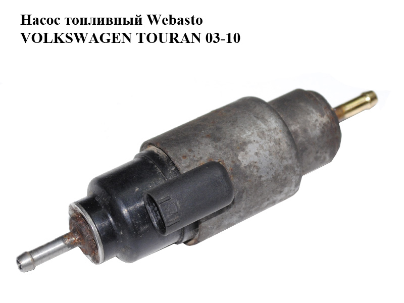 Насос паливний Webasto VOLKSWAGEN TOURAN 03-10 (ФОЛЬКСВАГЕН ТАУРАН) (9002853F)