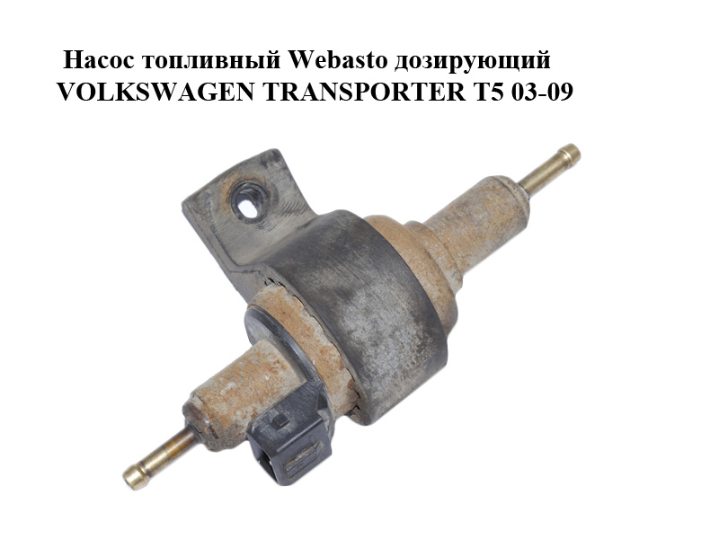 Насос паливний Webasto дозуючий VOLKSWAGEN TRANSPORTER T5 03-09 (ФОЛЬКСВАГЕН ТРАНСПОРТЕР Т5) (4B0963303, 89372A,
