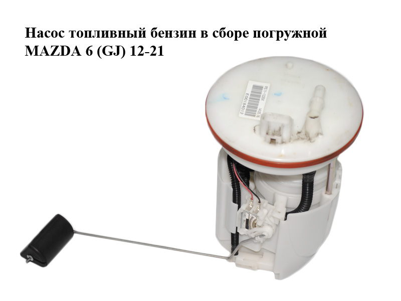 Насос топливный бензин в сборе погружной MAZDA 6 (GJ) 12-21 (МАЗДА 6 GJ) (PE111335X)
