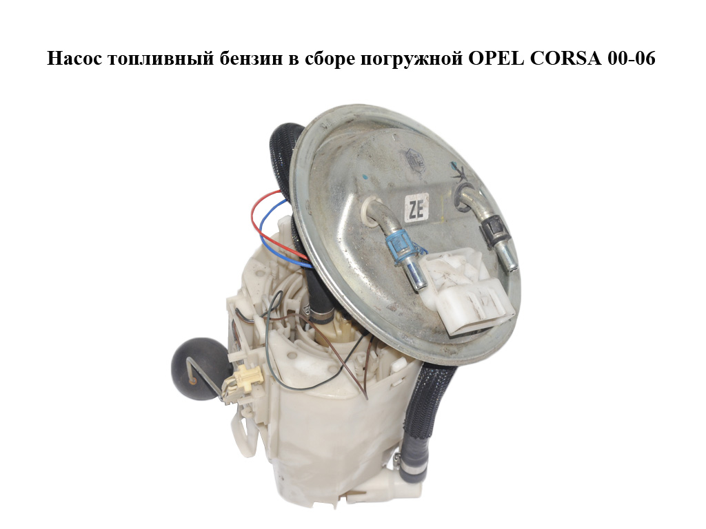 Насос паливний бензин у зборі занурювальний OPEL CORSA 00-06 (ОПЕЛЬ КОРСА) (9227844)