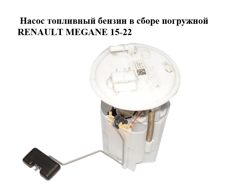 Насос паливний бензин у зборі занурювальний RENAULT MEGANE 15-22 (РЕНО МЕГАН) (0580200191, 172026203R)