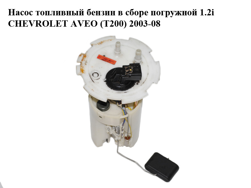 Насос топливный бензин в сборе погружной 1.2i CHEVROLET AVEO (T200) 2003-08 (ШЕВРОЛЕТ АВЕО) (96447642)
