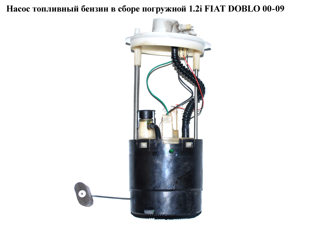 Насос топливный бензин в сборе погружной 1.2i FIAT DOBLO 00-09 (ФИАТ ДОБЛО) (46760845)