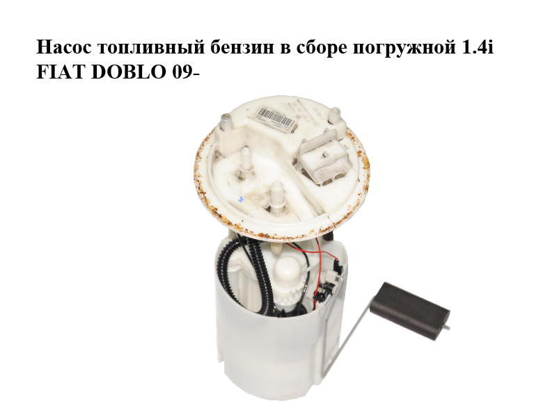 Насос паливний бензин у зборі занурювальний 1.4i FIAT DOBLO 09- (ФІАТ ДОБЛО) (0580200091, 51864315)