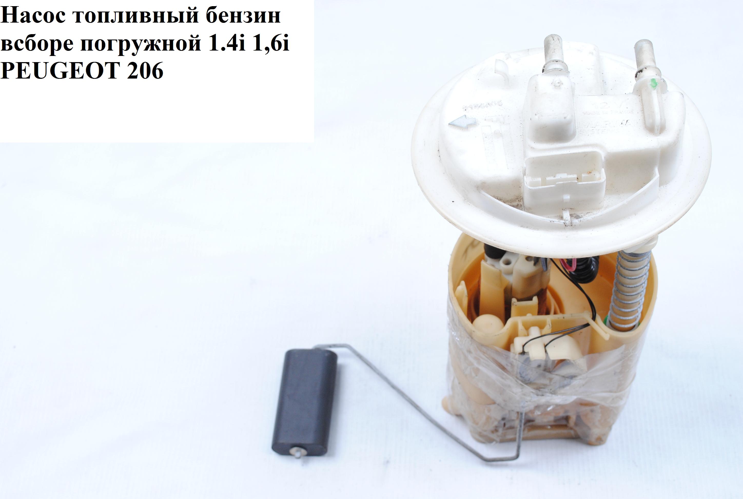 Насос топливный бензин в сборе погружной 1.4i 1,6і PEUGEOT 206 98-05 (ПЕЖО 206) (9625476280)