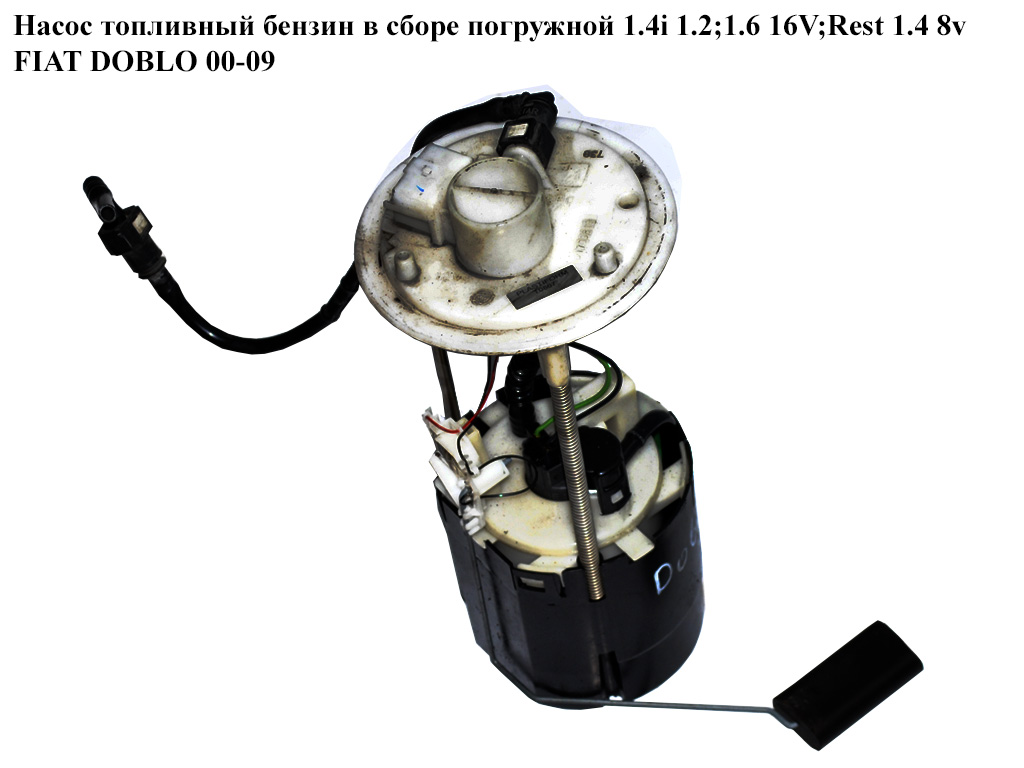 Насос топливный бензин в сборе погружной 1.4i 1.2;1.6 16V;Rest 1.4 8v FIAT DOBLO 00-09 (ФИАТ ДОБЛО) (51709819, FG1130-12B1, 46760845, 7.02701.89.0, 702701890, 76611, FG113012B1)