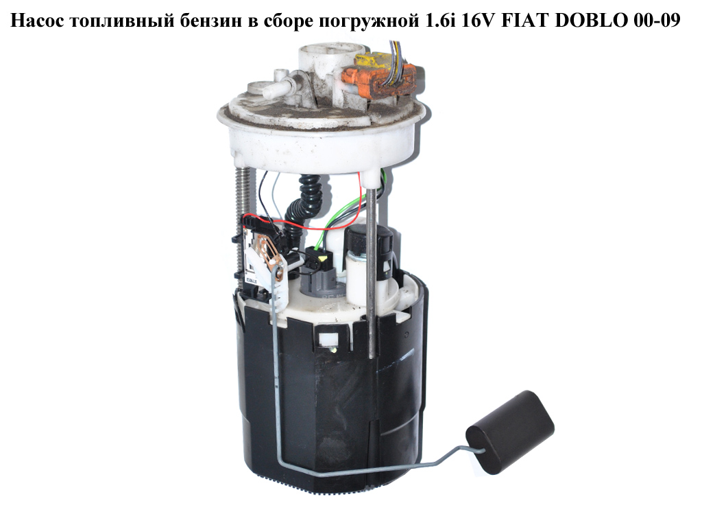 Насос паливний бензин у зборі занурювальний 1.6i 16V FIAT DOBLO 00-09 (ФІАТ ДОБЛО) (51709818)