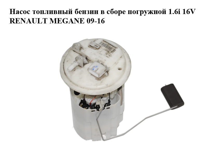 Паливний насос бензиновий у зборі занурювальний 1.6i 16V RENAULT MEGANE 09-16 (РЕНО МЕГАН) (0580200026, 172020029R,
