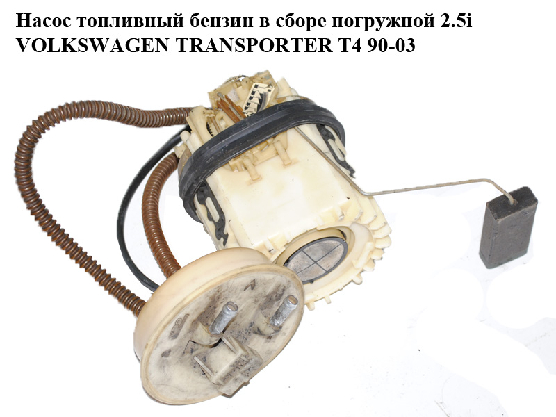 Насос паливний бензин у зборі занурювальний 2.5i VOLKSWAGEN TRANSPORTER T4 90-03 (ФОЛЬКСВАГЕН ТРАНСПОРТЕР Т4)