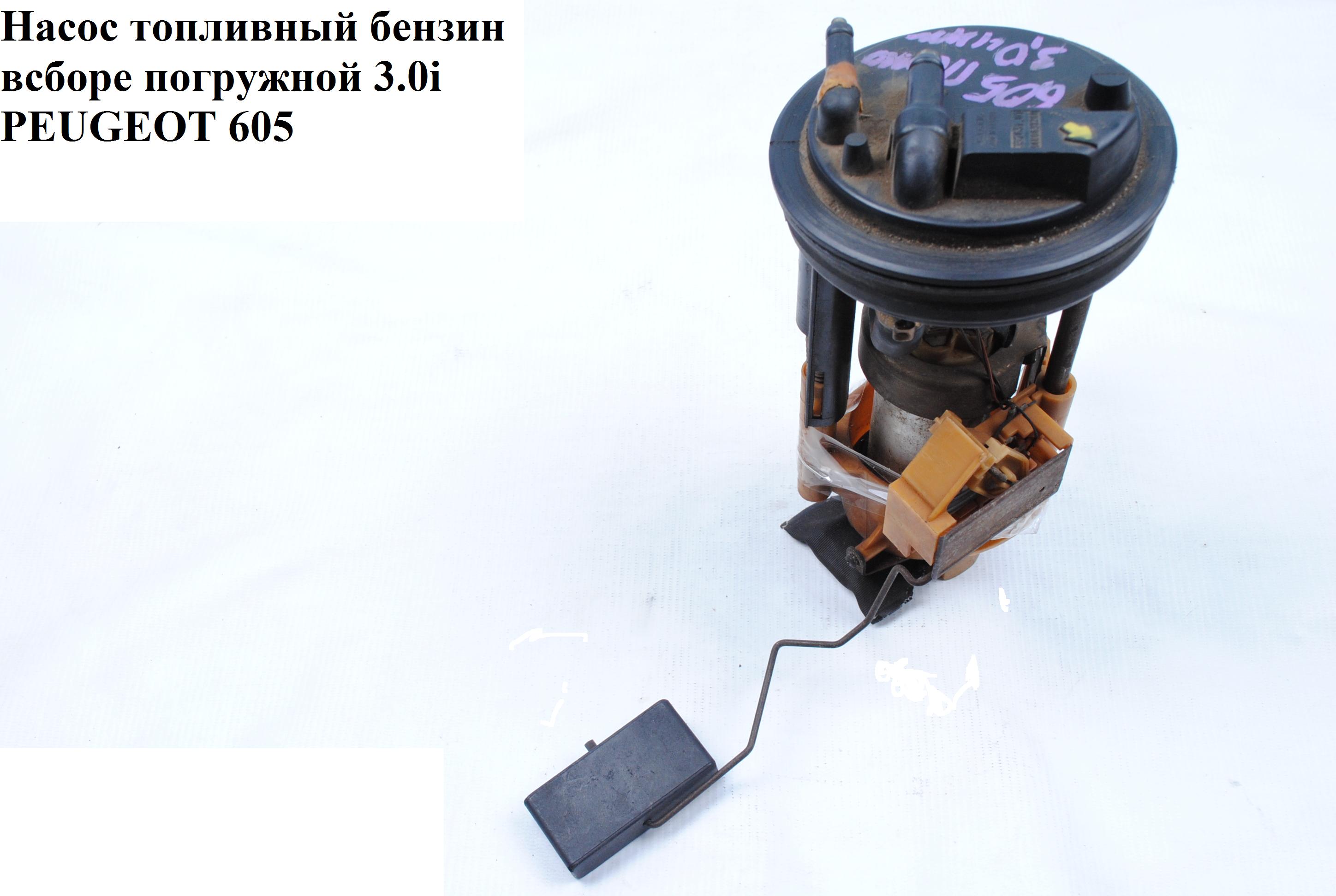 Насос паливний бензин у зборі занурювальний 3.0i PEUGEOT 605 89-99 (ПЕЖО 605) (9600697280)
