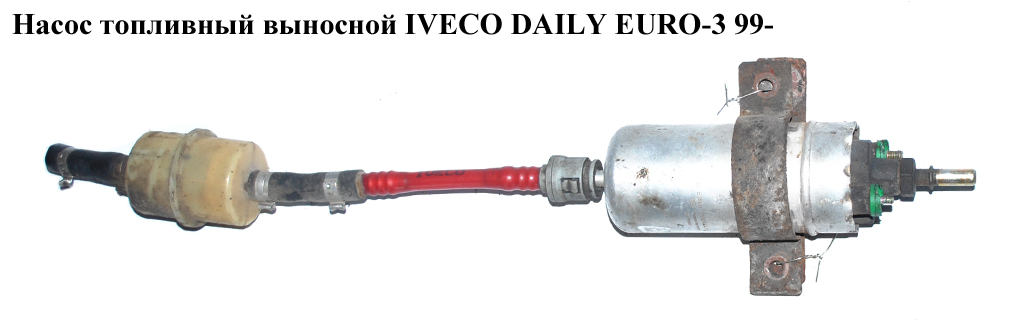 Насос топливный выносной IVECO DAILY EURO-3 99- (ИВЕКО ДЕЙЛИ ЕВРО 3) (0580464103, 93828642)