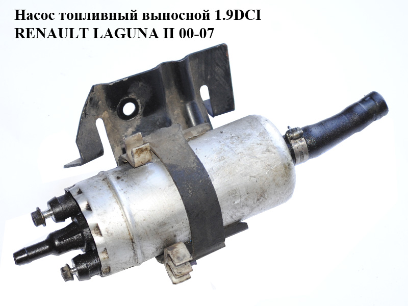 Насос паливний виносний 1.9DCI RENAULT LAGUNA II 00-07 (РЕНО ЛАГУНА) (0580464076)