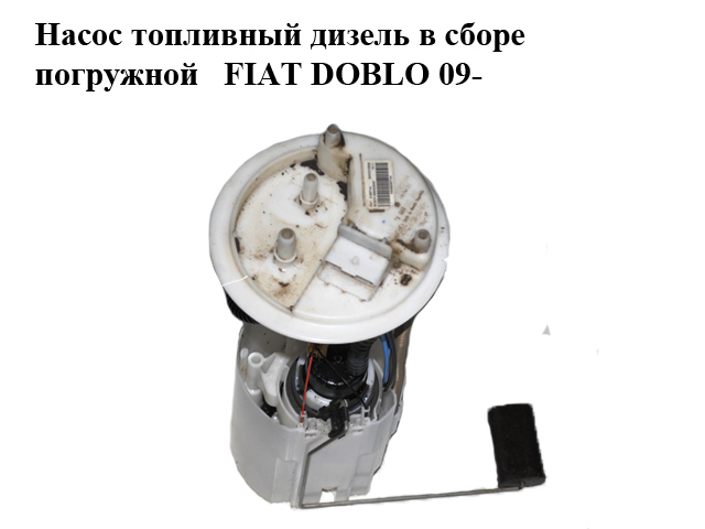 Насос топливный дизель в сборе погружной FIAT DOBLO 09- (ФИАТ ДОБЛО) (0580203040, 51827144)
