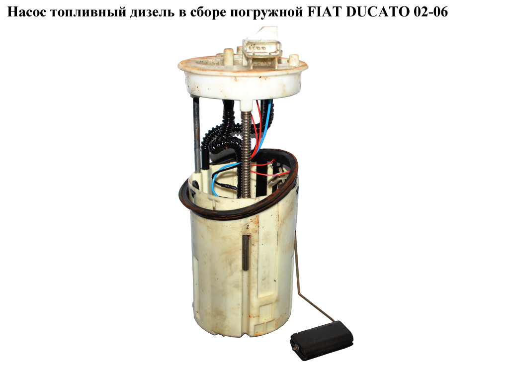 Насос паливний дизельний у зборі занурювальний FIAT DUCATO 02-06 (ФІАТ ДУКАТО) (0580303016, 580303016, 1328162080)