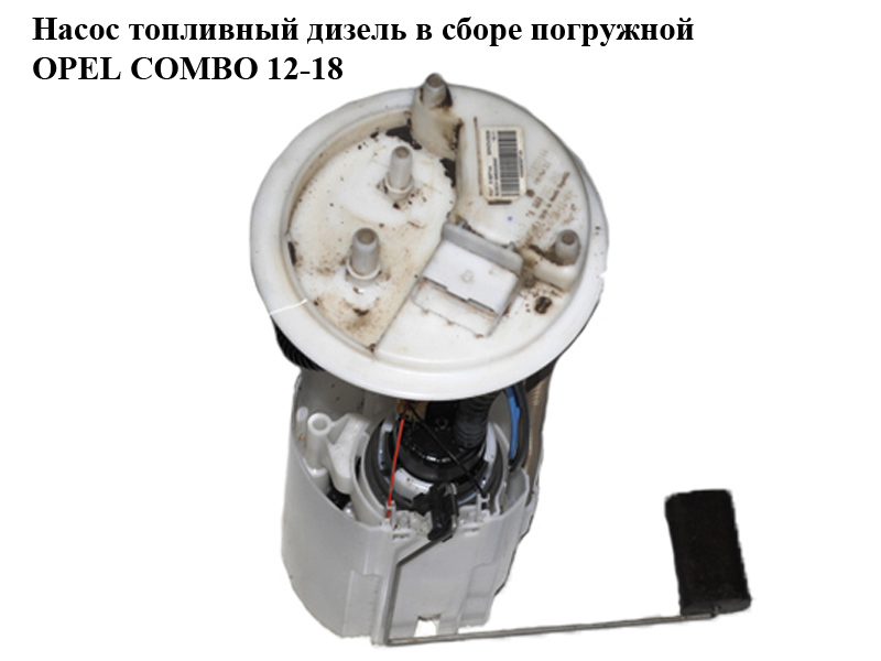 Насос топливный дизель в сборе погружной OPEL COMBO 12-18 (ОПЕЛЬ КОМБО 12-18) (0580203040, 51827144)