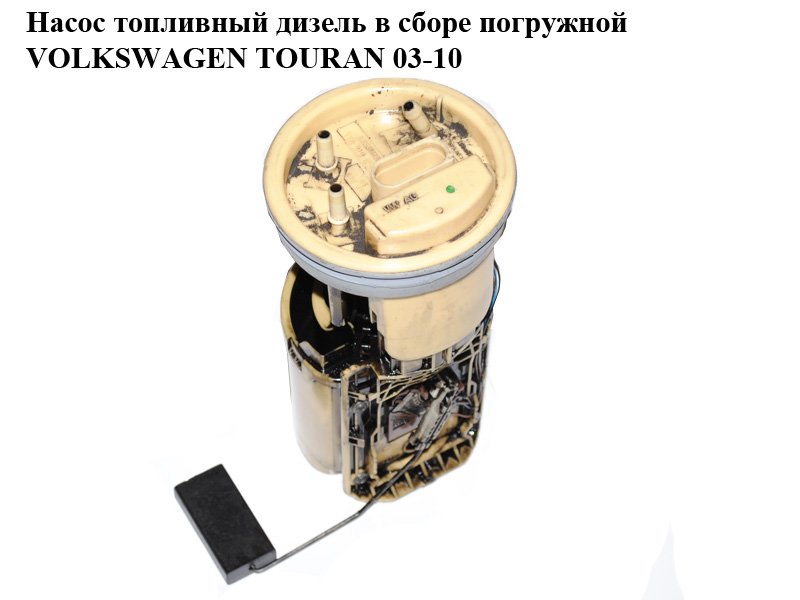 Насос топливный дизель в сборе погружной VOLKSWAGEN TOURAN 03-10 (ФОЛЬКСВАГЕН ТАУРАН) (1T0919050A, A2C53044995)