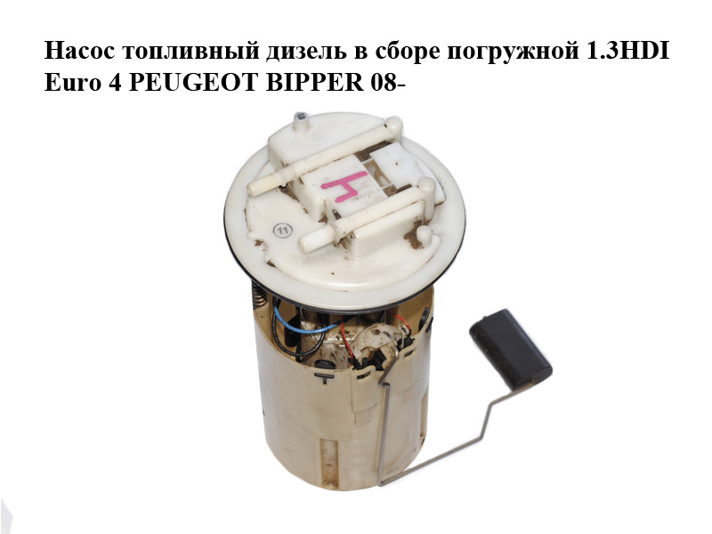 Насос паливний дизельний у зборі занурювальний 1.3HDI Euro 4 PEUGEOT BIPPER 08-(ПЕЖО БІППЕР) (51831894, 0580303116)