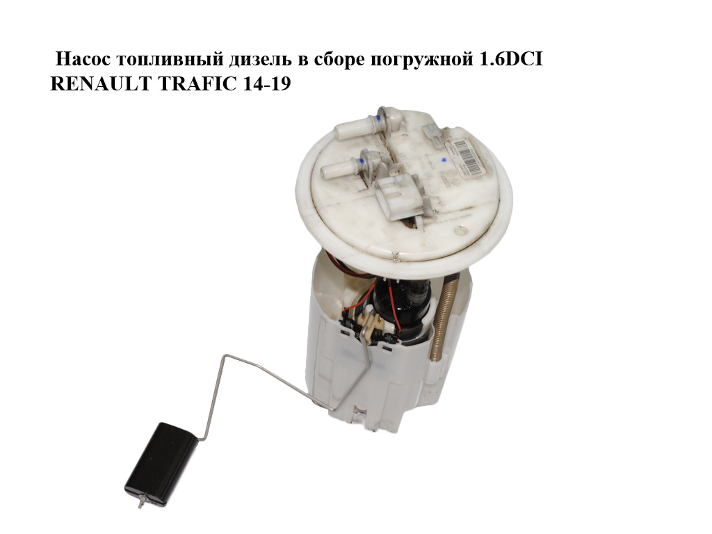 Насос топливный дизель в сборе погружной 1.6DCI RENAULT TRAFIC 14-19 (РЕНО ТРАФИК) (172027392R, 0580203169)