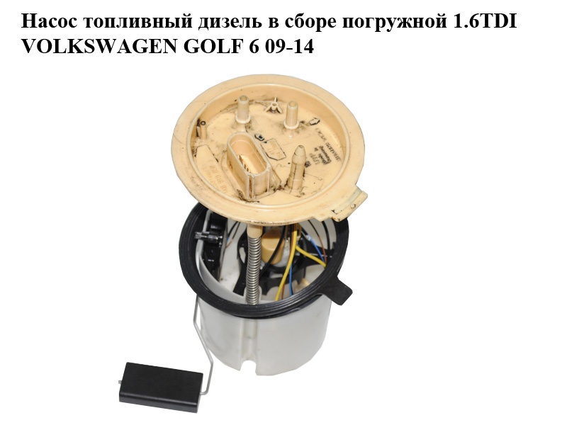 Насос паливний дизель у зборі занурювальний 1.6TDI VOLKSWAGEN GOLF 6 09-14 (ФОЛЬКСВАГЕН ГОЛЬФ 6) (1K0919050J,