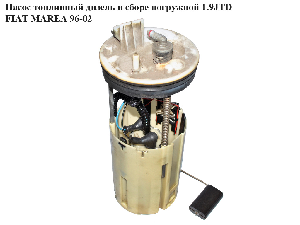 Насос паливний дизель у зборі занурювальний 1.9JTD FIAT MAREA 96-02 (ФІАТ МАРЕА) (0580303002)