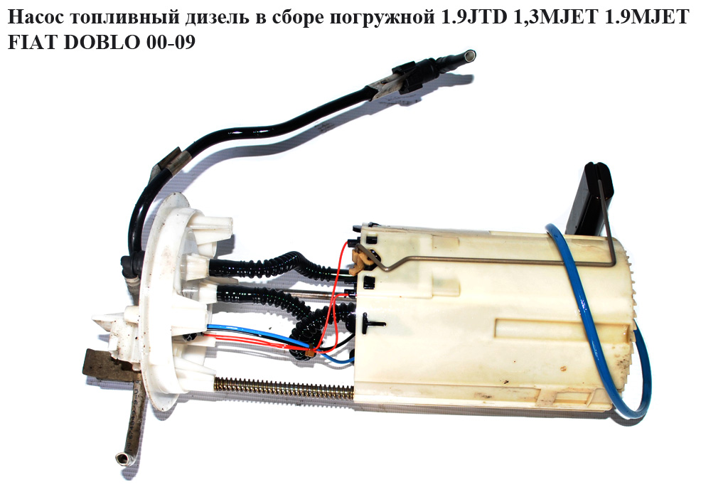 Насос топливный дизель в сборе погружной 1.9JTD 1,3MJET 1.9MJET FIAT DOBLO 00-09 (ФИАТ ДОБЛО) (0580303028, 51762999,