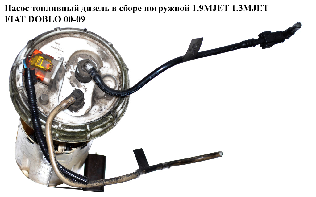 Насос топливный дизель в сборе погружной 1.9MJET 1.3MJET FIAT DOBLO 00-09 (ФИАТ ДОБЛО) (0580303082, 51755697, 51762999)