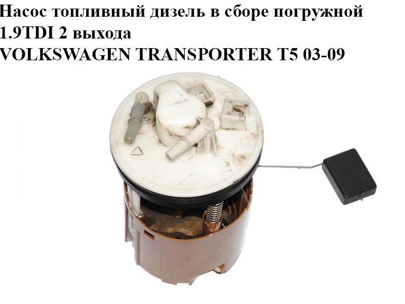Насос паливний дизельний у зборі занурювальний 1.9TDI 2 виходи VOLKSWAGEN TRANSPORTER T5 03-09 (ФОЛЬКСВАГЕН ТРАНСПОРТЕР