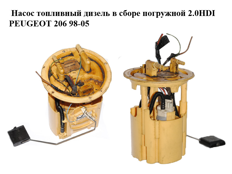 Насос топливный дизель в сборе погружной 2.0HDI PEUGEOT 206 98-05 (ПЕЖО 206) (9642124380)