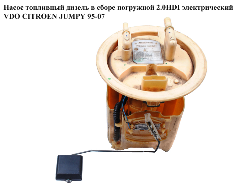 Насос топливный дизель в сборе погружной 2.0HDI элект. VDO CITROEN JUMPY 95-07 (СИТРОЕН ДЖАМПИ) (1490373080)