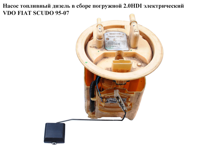 Насос паливний дизель у зборі занурювальний 2.0JTD елект. VDO FIAT SCUDO 95-07 (ФІАТ СКУДО) (1490373080, E10776M,