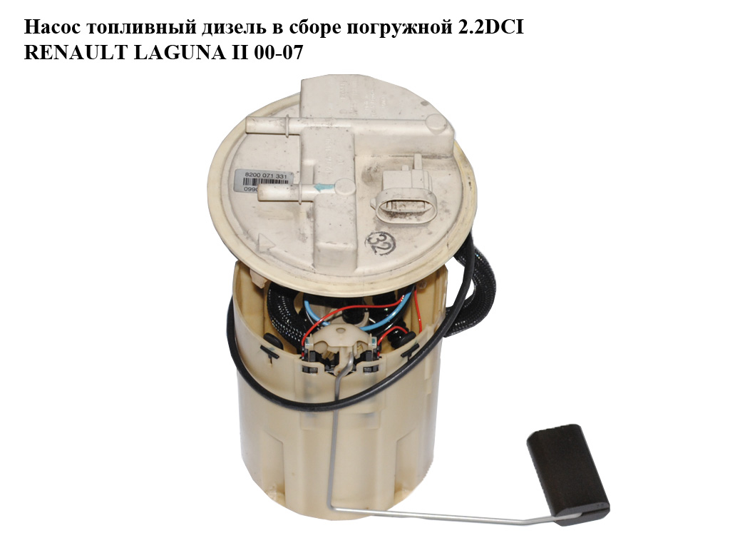Насос топливный дизель в сборе погружной 2.2DCI RENAULT LAGUNA II 00-07 (РЕНО ЛАГУНА) (0580313078, 8200071331)