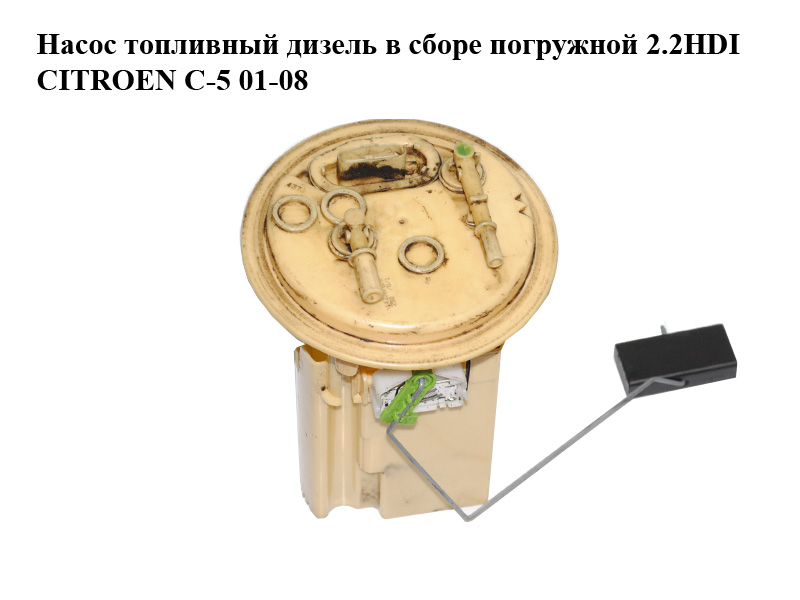 Насос паливний дизельний в зборі занурювальний 2.2HDI CITROEN C-5 01-08 (СИТРОЕН Ц-5) (9632672280)