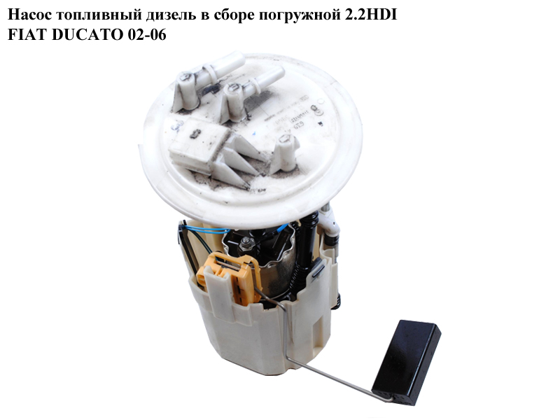 Насос топливный дизель в сборе погружной 2.2HDI FIAT DUCATO 02-06 (ФИАТ ДУКАТО) (6394701494, 0580303020)