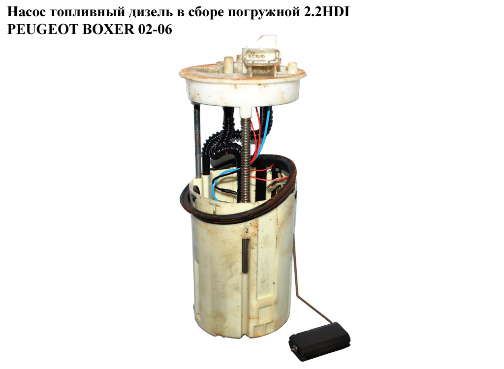 Насос паливний дизель у зборі занурювальний 2.2HDI PEUGEOT BOXER 02-06 (ПЕЖО БОКСЕР) (058030316 , 1328162 80)