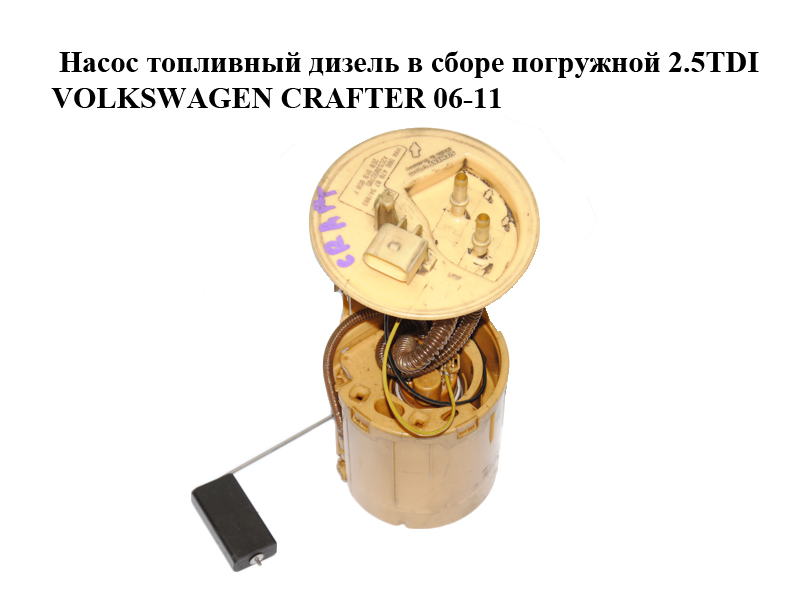 Насос паливний дизель у зборі занурювальний 2.5TDI VOLKSWAGEN CRAFTER 06-11 (ФОЛЬКСВАГЕН КРАФТЕР) (2E0919050F,