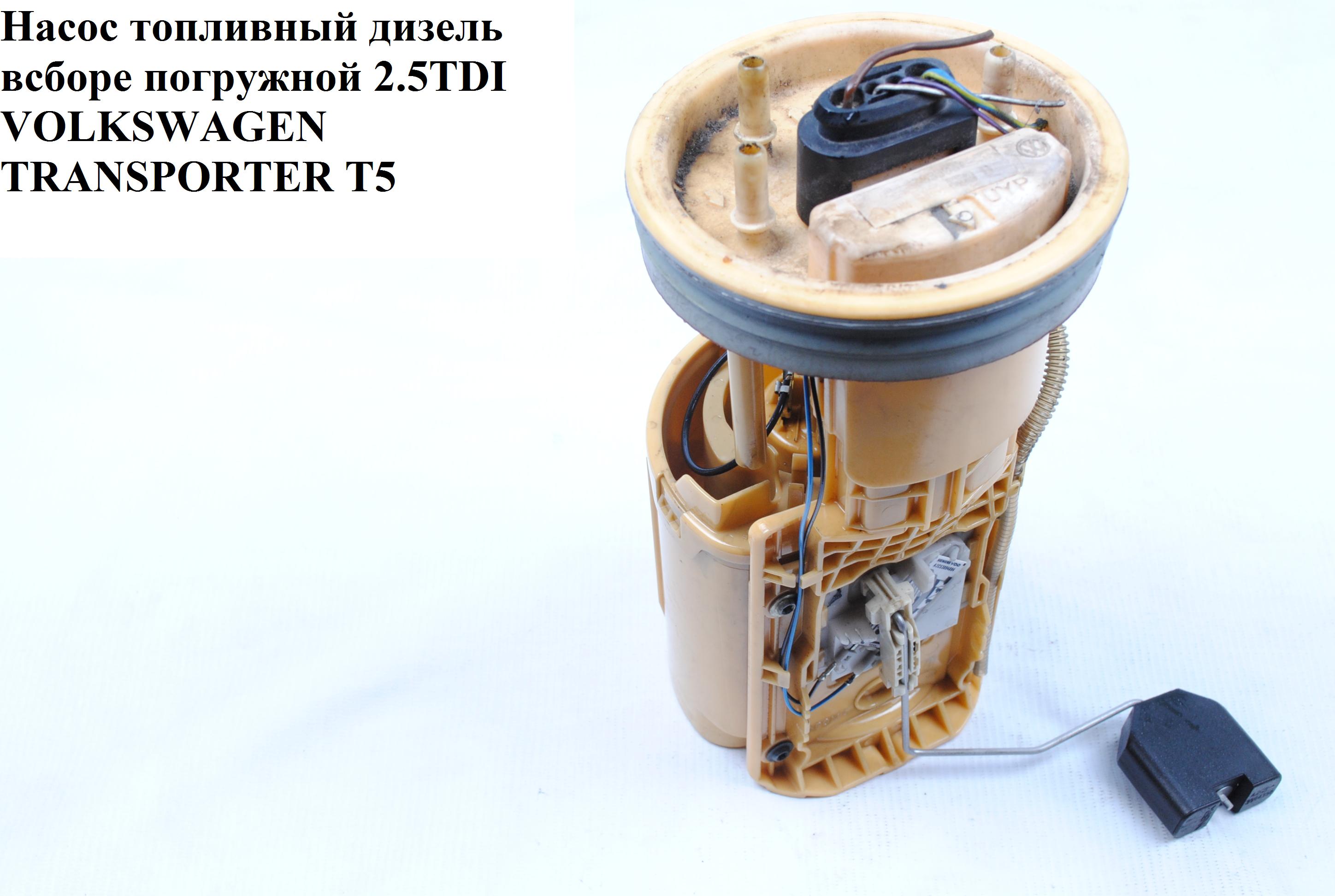 Насос топливный дизель в сборе погружной 2.5TDI VOLKSWAGEN TRANSPORTER T5 03-09 (ФОЛЬКСВАГЕН ТРАНСПОРТЕР Т5) (7H0919050D, A2C53095037)