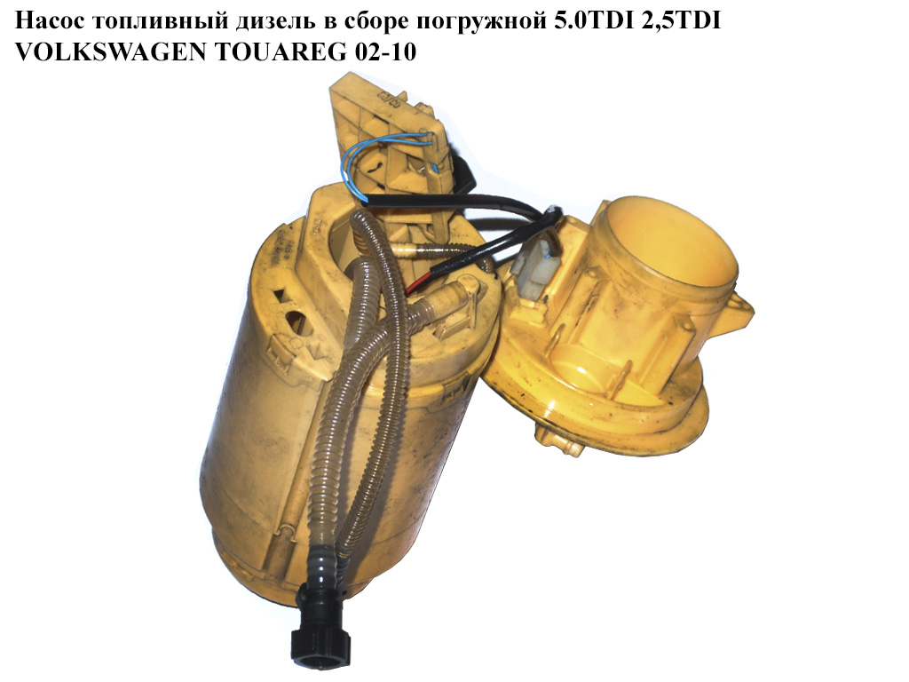 Насос паливний дизельний у зборі занурювальний 5.0TDI 2,5TDI VOLKSWAGEN TOUAREG 02-10 (ФОЛЬКСВАГЕН ТУАРЕГ) (7L6919679B,