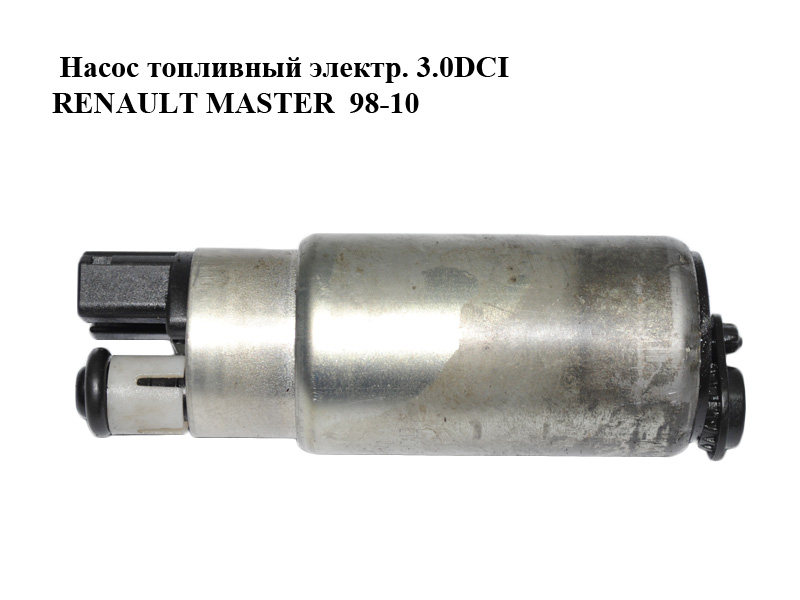 Насос топливный электр. 3.0DCI RENAULT MASTER 98-10 (РЕНО МАСТЕР) (0580454140)