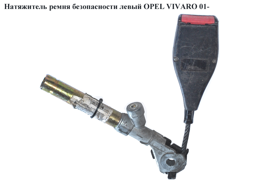 Натяжитель ремня безопасности левый OPEL VIVARO 01- (ОПЕЛЬ ВИВАРО) (8200696600, 8200696527)