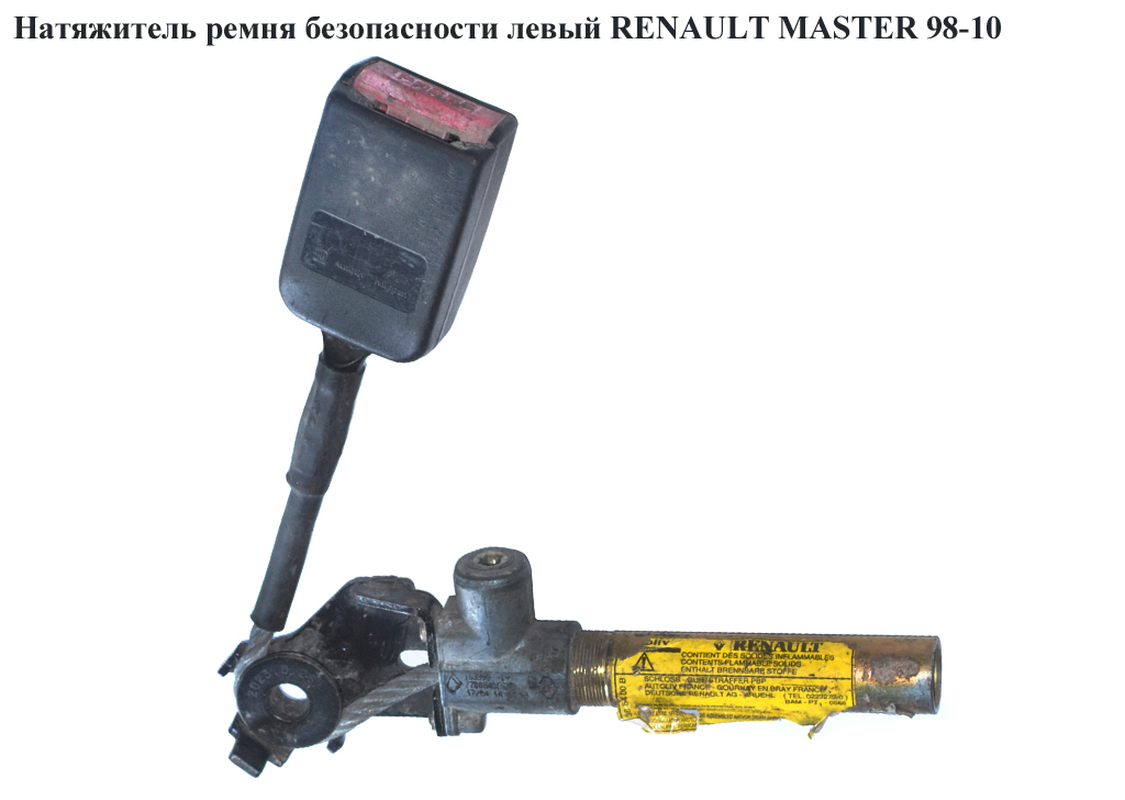Натяжитель ремня безопасности левый RENAULT MASTER 98-10 (РЕНО МАСТЕР) (8200681032)