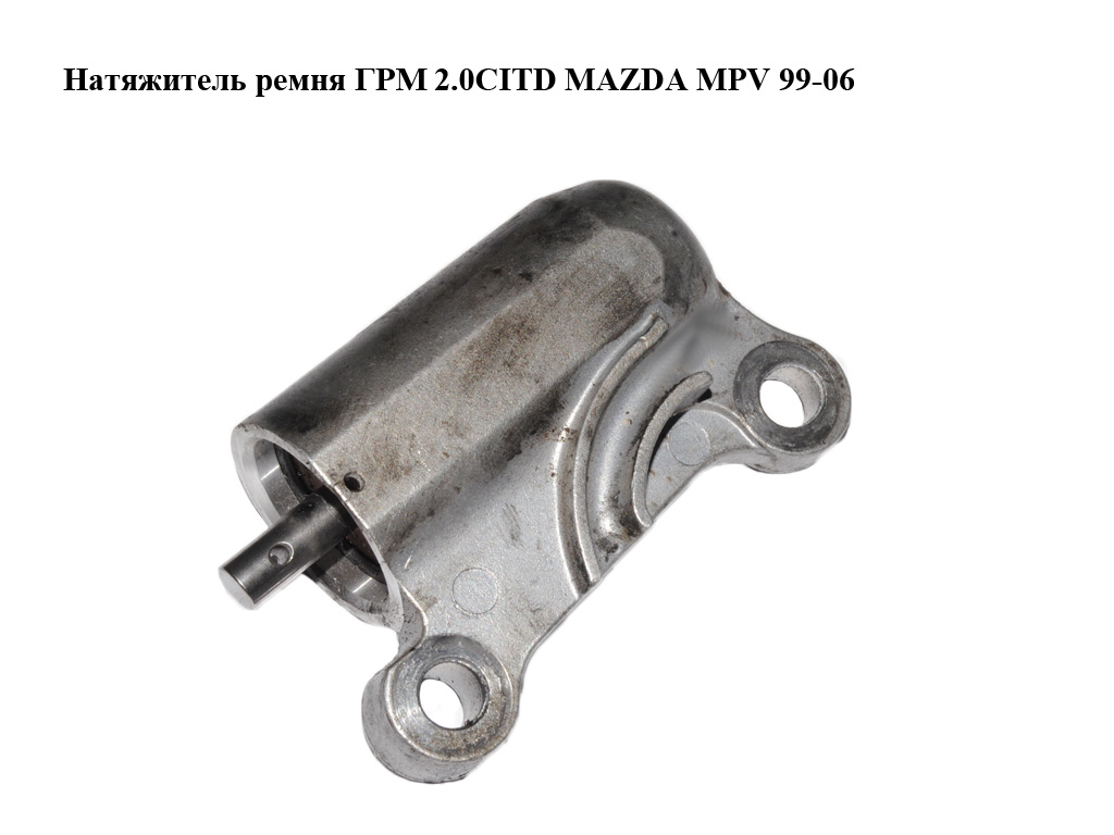 Натягувач ременя ГРМ 2.0CITD MAZDA MPV 99-06 (МАЗДА ) (RF2A12770B, RF2A-12-770B)
