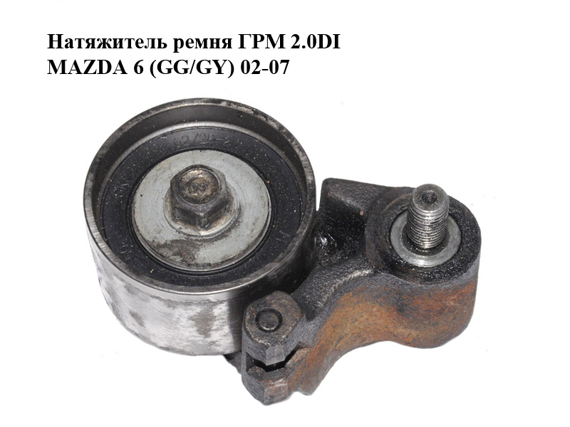 Натяжитель ремня ГРМ 2.0DI MAZDA 6 (GG/GY) 02-07 (RF5C-12-750, RF5C12750)
